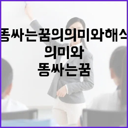 똥싸는 꿈의 의미와 해석: 꿈에서 찾는 나의 심리 - 요약