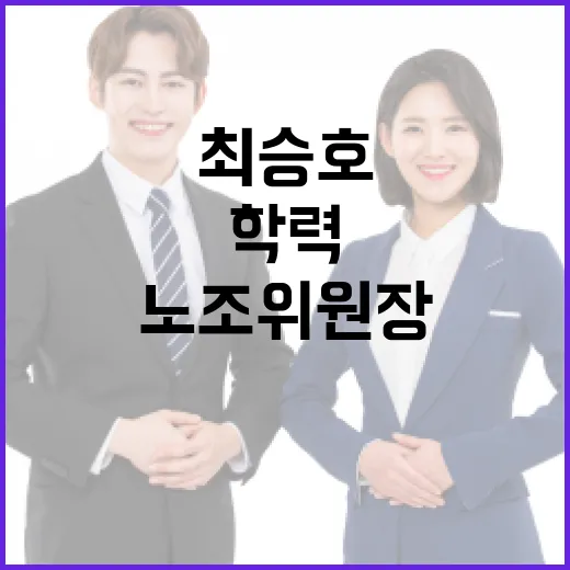 최승호 노조위원장의 학력과 이야기 - 요약