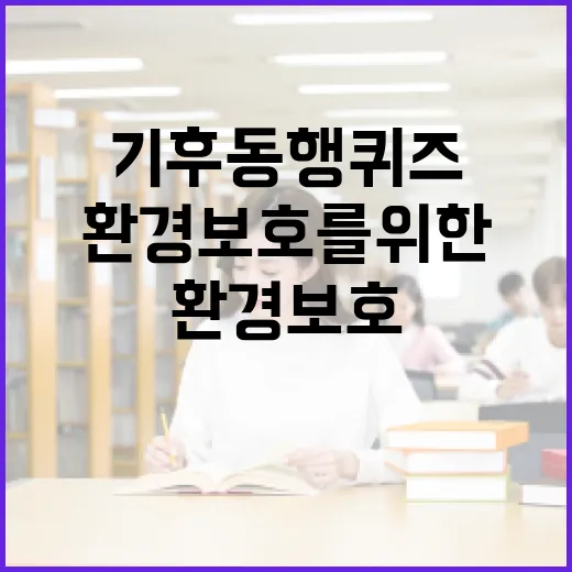 기후동행퀴즈: 환경 보호를 위한 재미있는 방법 - 요약