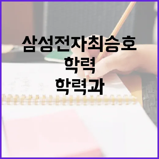 삼성전자 최승호의 학력과 커리어 비결 - 요약