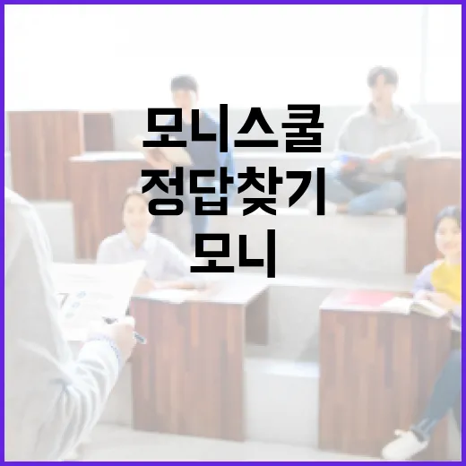 모니스쿨 정답 찾기, 이렇게 접근해보세요! - 요약