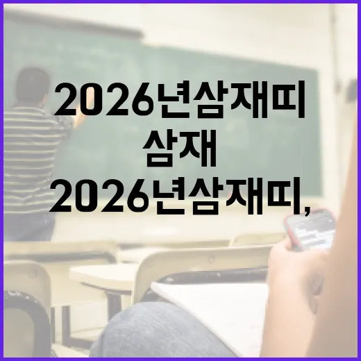 2026년 삼재띠, 준비하는 방법 - 요약