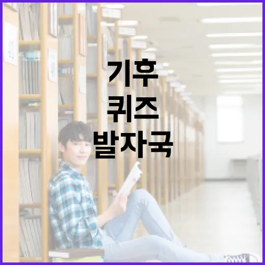 기후행동 퀴즈로 나의 환경 발자국 알아보기 - 요약