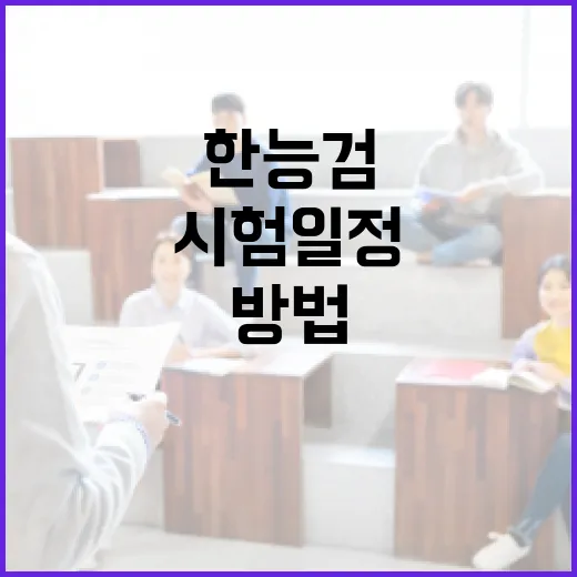한능검 시험일정, 알차게 준비하는 방법 - 요약