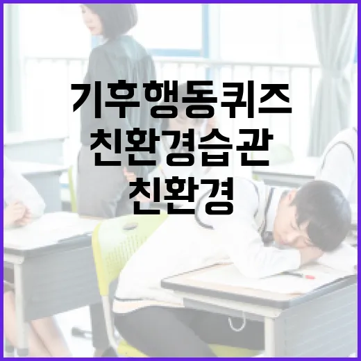 기후행동 퀴즈로 알아보는 나의 친환경 습관 - 요약