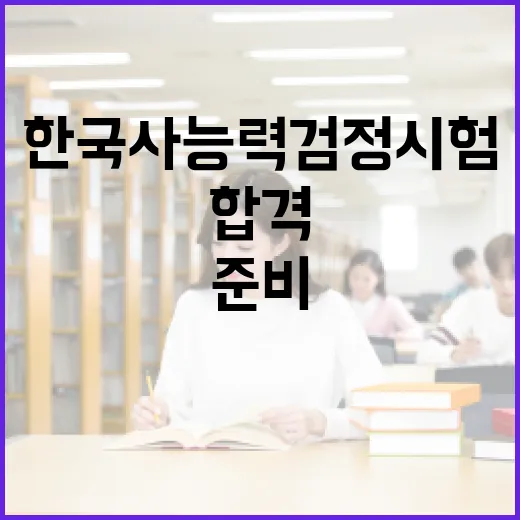 한국사능력검정시험, 이렇게 준비하면 합격 확률 UP! - 요약