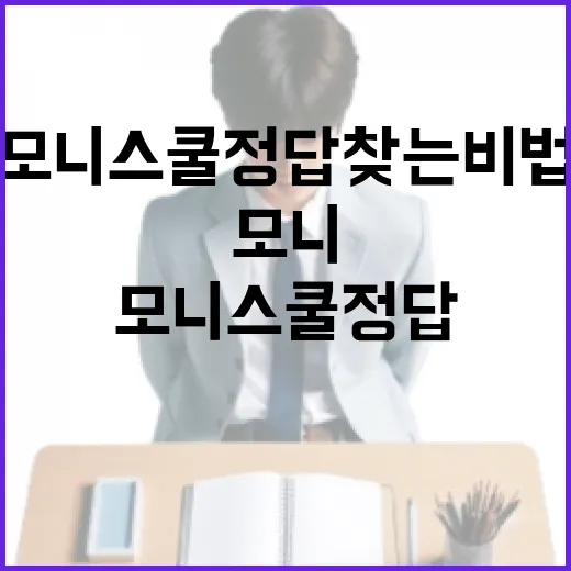 모니스쿨 정답 찾는 비법: 쉽고 빠르게 알아보자! - 요약