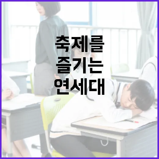 연세대 축제를 제대로 즐기는 방법 - 요약