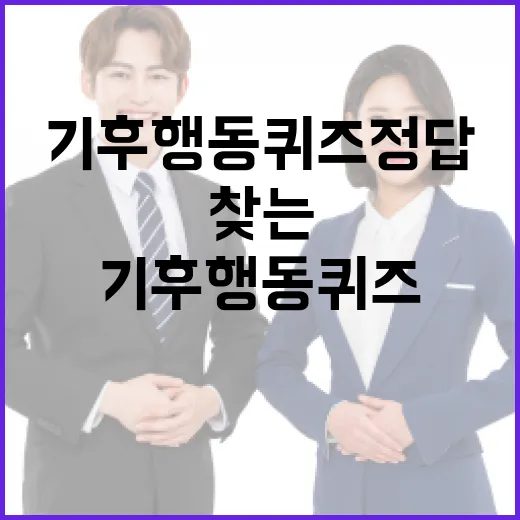 기후행동 퀴즈 정답을 찾는 방법 - 요약