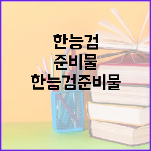 한능검 준비물, 이렇게 준비하면 완벽해요! - 요약