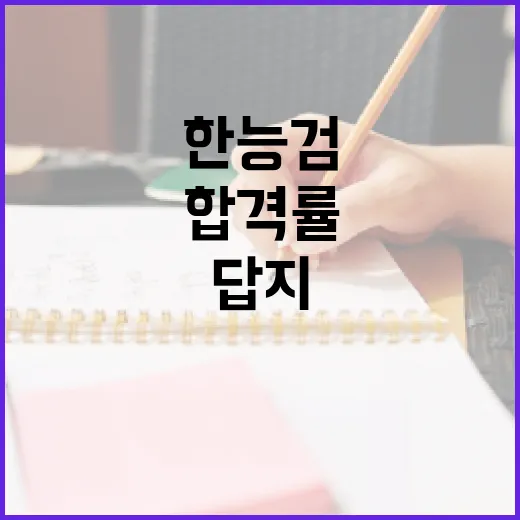 한능검 답지 활용법: 쉽게 이해하고 합격률 높이기 - 요약