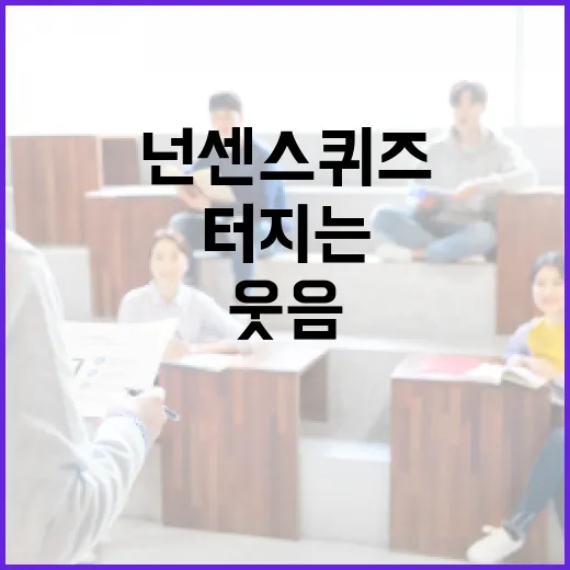 웃음이 터지는 넌센스퀴즈로 즐거운 시간 보내기 - 요약