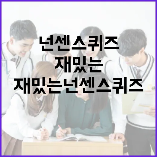 친구와 함께 즐기는 재밌는 넌센스 퀴즈 도전법 - 요약