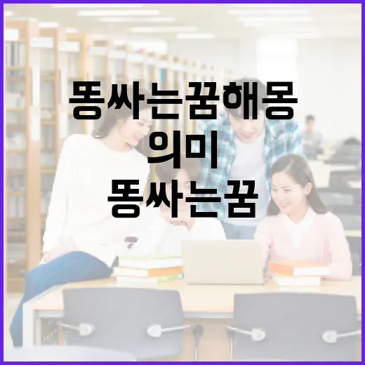 똥싸는 꿈 해몽: 알아두면 좋은 의미와 상징 - 요약