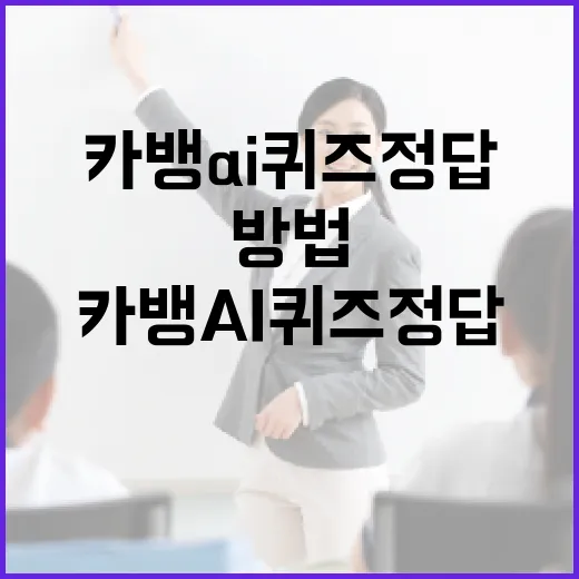 카뱅 AI 퀴즈 정답을 쉽게 찾는 방법 - 요약