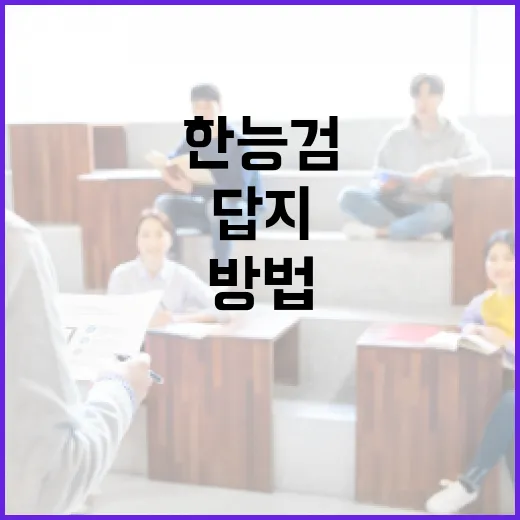 한능검 답지 없이 준비하는 현명한 방법 - 요약