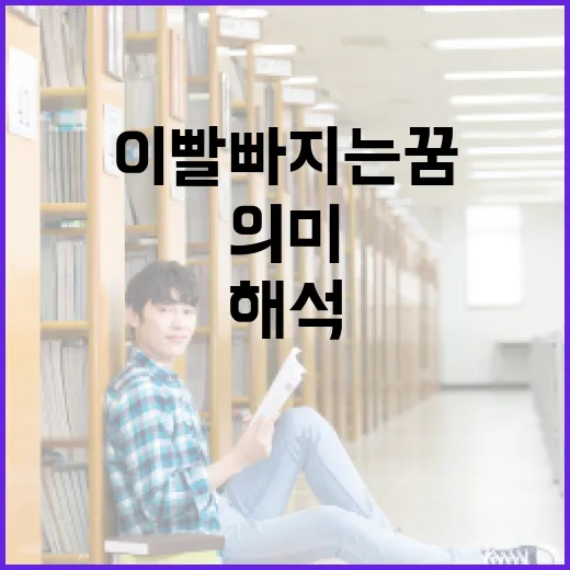 이빨 빠지는 꿈의 의미와 해석 방법 - 요약