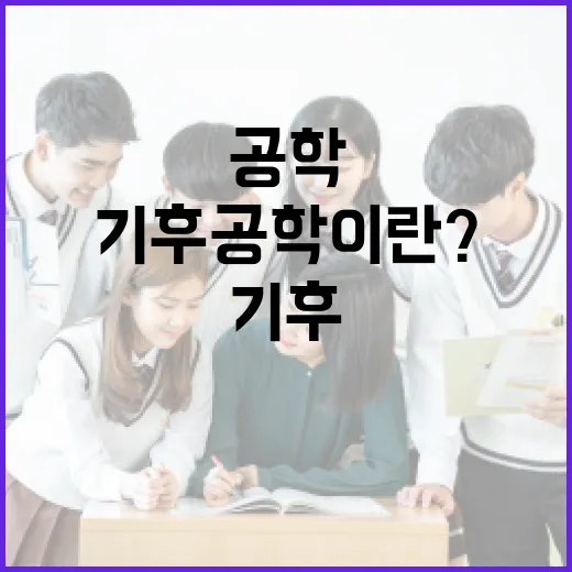 기후공학이란? 알기 쉽게 풀어보는 기후공학의 세계 - 요약