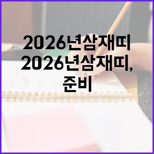 2026년 삼재띠, 어떻게 준비할까? - 요약