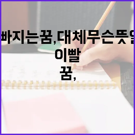 이빨 빠지는 꿈, 대체 무슨 뜻일까? - 요약