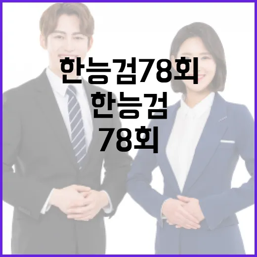 한능검 78회 준비하는 방법: 초보자를 위한 팁 - 요약