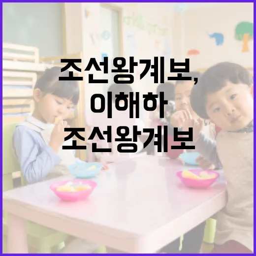 조선 왕 계보, 이렇게 이해하면 쉬워요! - 요약
