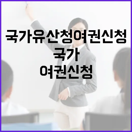 국가유산청 여권신청, 이렇게 하면 쉬워요 - 요약