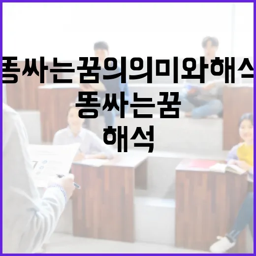똥싸는 꿈의 의미와 해석 방법 - 요약