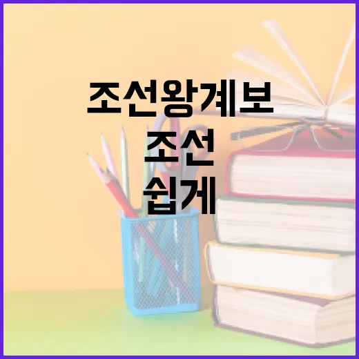 조선 왕 계보를 쉽게 이해하는 방법 - 요약