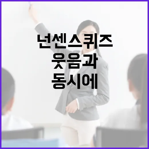 넌센스퀴즈로 웃음과 지혜를 동시에 얻는 방법 - 요약