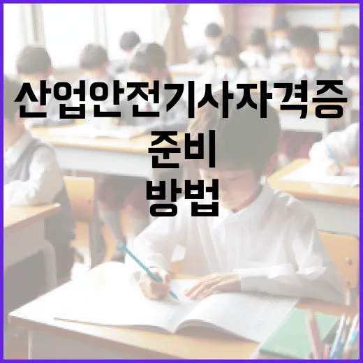 산업안전기사 자격증 준비하는 방법, 이렇게 시작해보세요! - 요약