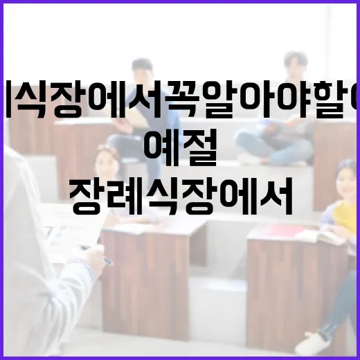 장례식장에서 꼭 알아야 할 예절 - 요약