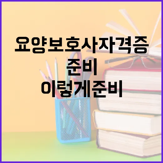 요양보호사 자격증, 이렇게 준비해보세요! - 요약