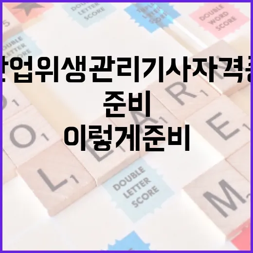 산업위생관리기사 자격증, 이렇게 준비하세요! - 요약