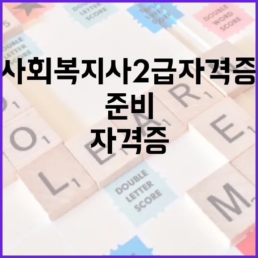 사회복지사 2급 자격증, 어떻게 준비할까? - 요약