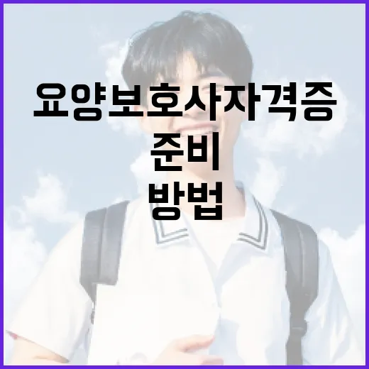 요양보호사 자격증 준비하는 방법 - 요약