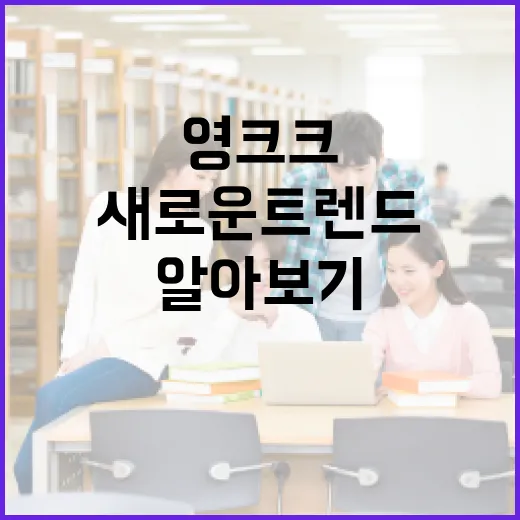 영크크, 직장인 라이프의 새로운 트렌드 알아보기 - 요약