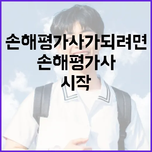 손해평가사가 되려면 이렇게 시작하세요 - 요약