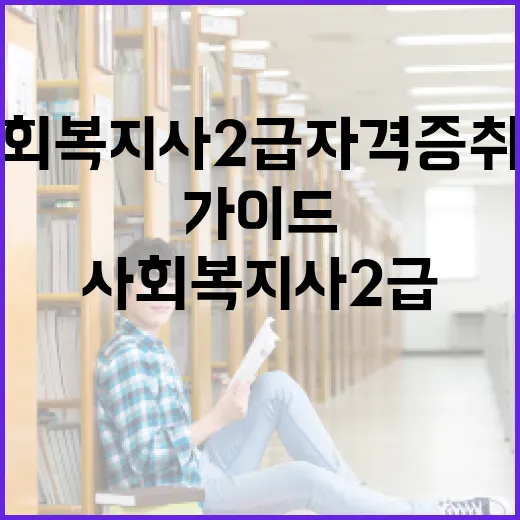 사회복지사 2급 자격증 취득을 위한 가이드 - 요약