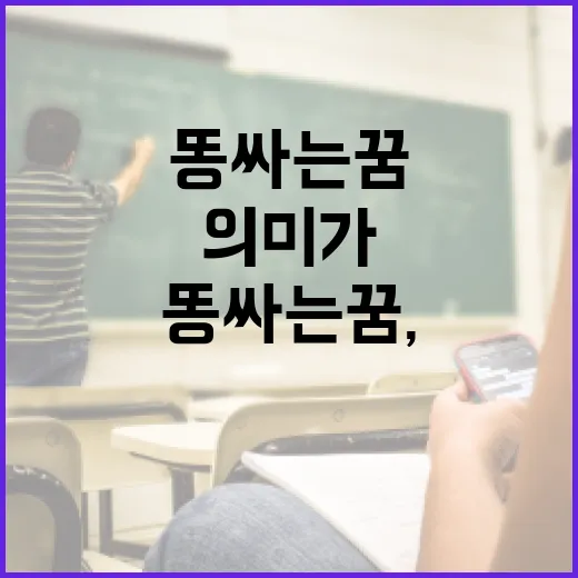 똥싸는 꿈, 알고 보면 이런 의미가 있어요! - 요약