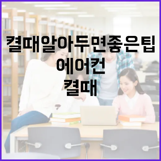 에어컨 처음 켤 때 알아두면 좋은 팁 - 요약