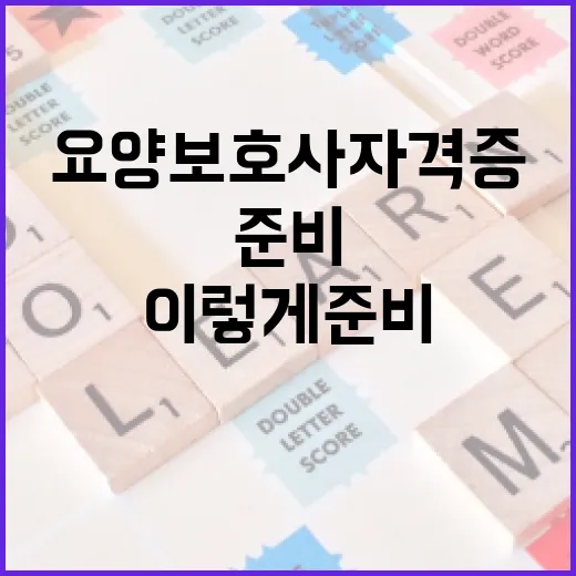 요양보호사 자격증, 이렇게 준비해보세요! - 요약
