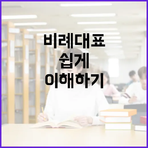 비례대표의 의미와 이해하기 쉽게 설명하는 방법 - 요약