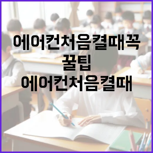 에어컨 처음 켤 때 꼭 알아야 할 꿀팁 - 요약