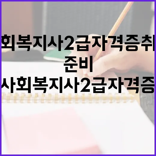 사회복지사 2급 자격증 취득, 이렇게 준비하세요 - 요약
