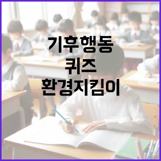 일상에서 기후행동 퀴즈로 환경 지킴이 되기 - 요약