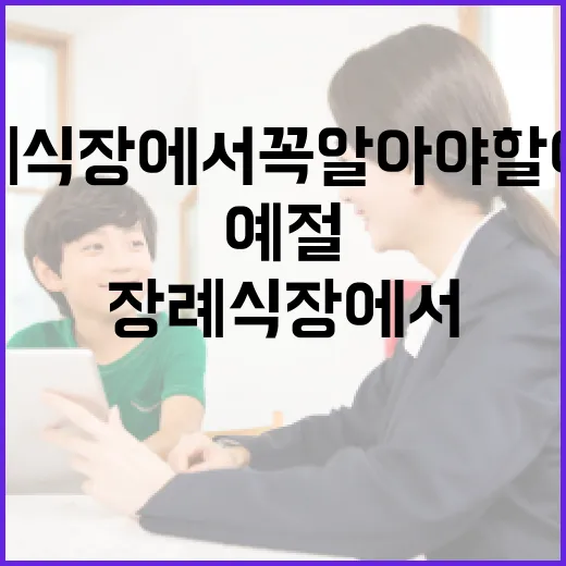 장례식장에서 꼭 알아야 할 예절 - 요약