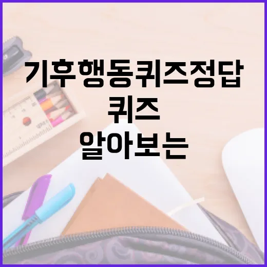 기후행동 퀴즈 정답을 알아보는 방법 - 요약