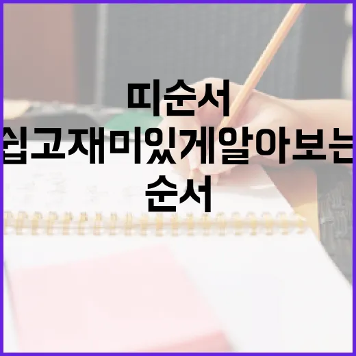 띠 순서 제대로 이해하기: 쉽고 재미있게 알아보는 방법 - 요약