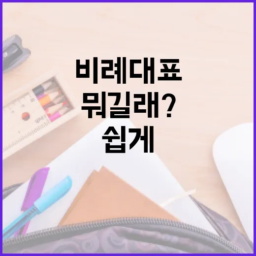 비례대표가 뭐길래? 쉽게 알아보는 방법! - 요약